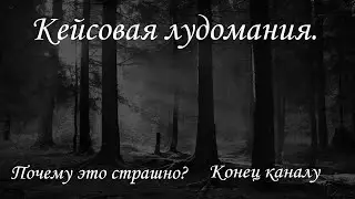 Кейсовая лудомания. Почему это страшнее казино? #кейсы #cs2 #dota2 #лудомания