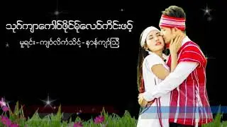 Poe Karen Song သုဂ္က်ာေကါ၀္ဖိုင္မ္ုေလ၀္ကိင္းဖ၀့္ ယိုင္-ဍးဖို၀္း (MV Official)Dah Poe Channel