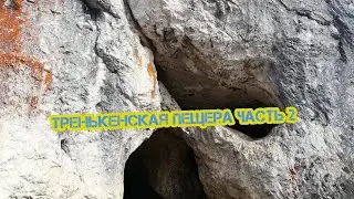 пещеры часть 2. слияние двух рек, сосьва. тренькенская пещера.