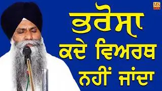Bhrosa Kade Viarth Nahi Janda ll Giani Sarbjit Singh Ji Ludhiane Wale ll MS Live 