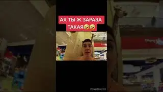 АХ ТЫ Ж ЗАРАЗА ТАКАЯ!!!!