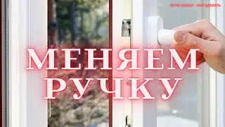 КАК ЗАМЕНИТЬ РУЧКУ НА ПЛАСТИКОВОМ ОКНЕ СВОИМИ РУКАМИ КАК СНЯТЬ РУЧКУ КАК СДЕЛАТЬ