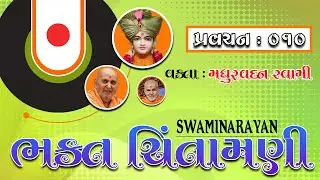 BhaktChintamani 10 || Dharma-Janma || Vakta : Madhurvadan Swami by 