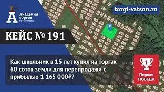 Как школьник в 15 лет купил на торгах 60 соток земли для перепродажи с прибылью 1 165 000₽?