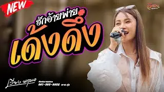 ฮักอ้ายพ่ายเด้งดึ๋ง | เวียง นฤมล แสดงสด