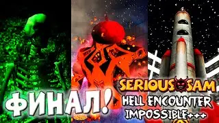 ГЕРЦ ПАЛАЧ | Serious Sam: Hell Encounter Impossible+++ | #11 [ФИНАЛ]