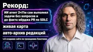 ИИ агент 2ч11м сам выполнял задачи без вопросов и до факта мёрджа PR по SDLC. Я доволен результатом