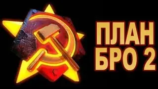 ПЛАН БРОДВЕЯ 2.0