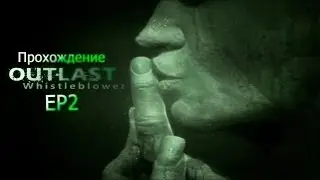 Outlast Whistleblower:EP2 (Долбаный каннибал)