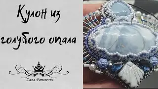 КУЛОН ИЗ ОПАЛА.