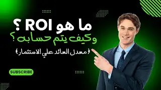 ما هو ال ROI او معدل العائد علي الاستثمار وكيف يتم حسابه ؟