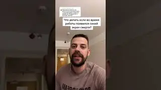 Синий экран смерти.  Что делать?