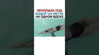 Проплыла под водой 142 метра на одном дыхании «Один вдох»