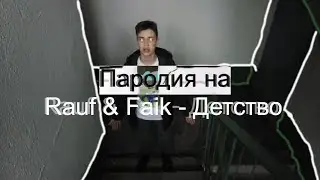Пародия на Rauf & Faik - Детство | ЧебуреК Production