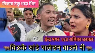 ॥बिऊकै सांडे॥# Biukai Sande Indra Magar V/S Radika Dhakal 