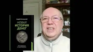 Андрей Остальский: Новая история денег