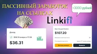 🤑LINKIFY- САМЫЙ ПРИБЫЛЬНЫЙ СОКРАТИТЕЛЬ ССЫЛОК НА 2024 ГОД //  3000 РУБЛЕЙ В ДЕНЬ.