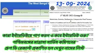 1st SLST Group D Updation 2024 || Madrasah Service Commission || SLST Recruitment Update 24.গ্রুপ ডি