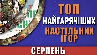 Топ Найгарячіших Настільних Ігор Серпня 2022