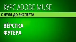 41 Верстаем футер в Adobe Muse, вставляем форму подписки