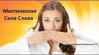 МИСТИЧЕСКАЯ СИЛА➤МОЩЬ ЗВУКОВЫХ КОЛЕБАНИЙ