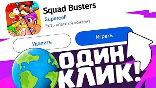 💯КАК СКАЧАТЬ СКВАД БАСТЕРС? САМЫЙ ЛЕГКИЙ СПОСОБ КАК СКАЧАТЬ SQUAD BUSTERS АПК ФАЙЛ