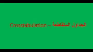 Crosstabulation –الجداول المتقاطعة