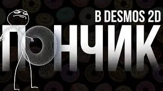 Шиз поясняет. Как сделать 3D пончик в Desmos 2D?
