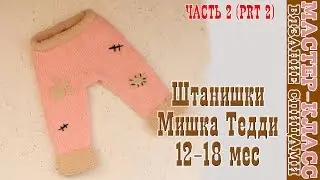 Вязаные штаны 