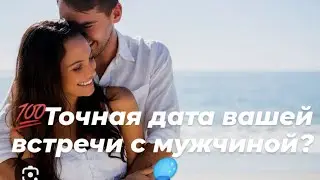 Мужчина рассказал о точной дате вашей встречи