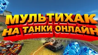 🔴ЧИТ МУЛЬТИХАК НА КРИСТАЛЛЫ ТАНКИ ОНЛАЙН 2020🔴