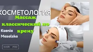 Массаж лица при сухой и увядающей кожи  Практикум для косметологов