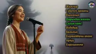 Жан эргиткен  ырлар топтому Cover | Kyrgyz covers 