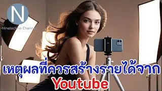 เหตุผลดี ๆ ที่คุณควรสร้างรายได้จาก Youtube