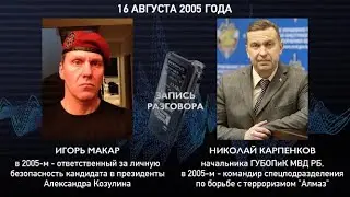 Карпенков: Власть всех перемелет! (начальник ГУБОПиК) | Беларусь компромат милиция АЛМАЗ МВД слив
