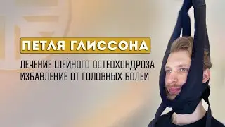 Избавление от головных болей, болей в шее и грудном отделе. Лечение остеохондроза. Петля Глиссона.