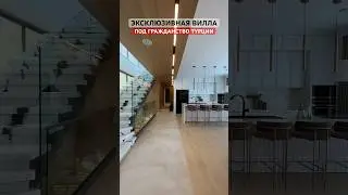 Вилла в Алании под гражданство Турции 🇹🇷 +905323816607 #недвижимостьвалании #недвижимостьвтурции