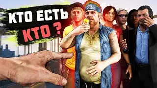 КТО ЕСТЬ КТО? - ХОТЕЛ ВЫСТРЕЛИТЬ В МЕНЯ, НО ПЕРЕДУМАЛ!!! (Новая Рубрика GTA 5)