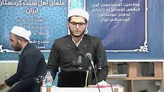 چوارەمین کۆبونەوەی کۆڕی فیقهیی کۆمەڵێ لە زانایانی ئەهلی سوننەتی کوردستانی ئێران