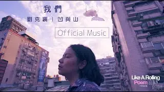Official Music  |  凹與山 《我們》 | from 詩人 劉克襄 —《滾動的詩》音樂紀實