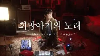 HWI- 희망아기의 노래 (The Song of Hope): 신촌전자라이브 Sinchon Electronics LiveVol. 40