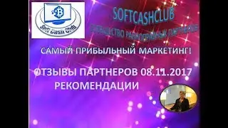 #SOFTCASHCLUB - ОТЗЫВЫ ПАРТНЕРОВ 08.11.2017г.| РЕКОМЕНДАЦИИ.