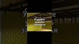 🤔Угадайте уровень закулисья 🤔 #shorts #backrooms #закулисье