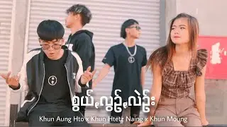 ခွန်အောင်ႏထို - စွယ်ꩻလွဉ်ꩻလဲဉ်း feat. ခွန်ထက်နိုင်၊ ခွန်မောင်ႏ [OFFICIAL MV]