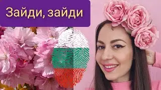 Lina Rosa - Зайди, зайди [ Лина Роса - Zaidi, zaidi ]