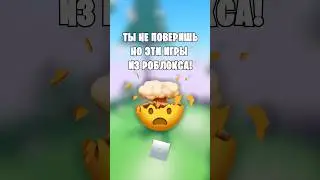 🤯ТЫ НЕ ПОВЕРИШЬ, НО ЭТИ ИГРЫ ИЗ РОБЛОКСА! 