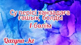 ,, Су перісі,,  туралы қызықты ертегі
