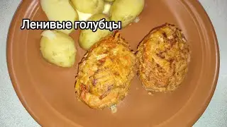 Самые простые в приготовлении голубцы. Ленивые голубцы