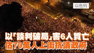 以「談判破局」害6人質亡　估70萬人上街抗議政府｜政治｜看新聞
