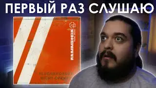 Первый раз слушаю Rammstein - Reise, Reise (2004)